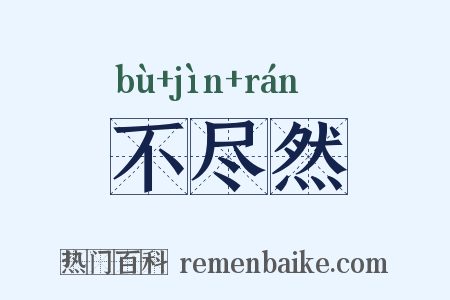 不尽然是什么意思的图片